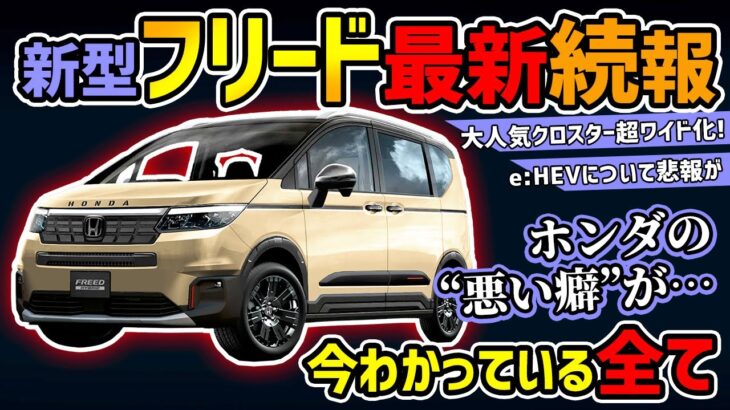 【最新続報】ホンダ新型フリード超大型化!?【今月発表】