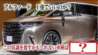 新型アルファードだけが最強でいいの？納車遅いくせに！この常識を覆すミニバンはこれだ！