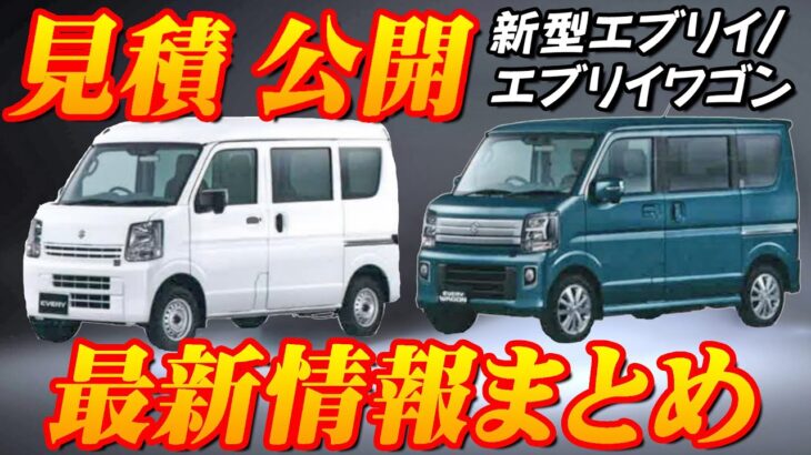 【新型車】新型エブリイ,エブリイワゴン見積公開＆最新情報まとめ！！燃費が大幅向上！！使い勝手がいいエブリイがマイナーチェンジ級の変更点多数発覚！！