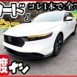 「アコード」試乗  -峠、パイパス、狭い道！-忖度ナシガチレビュー！【内装・外装】〜コレ1本ですべて判る！〜