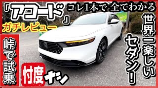 「アコード」試乗  -峠、パイパス、狭い道！-忖度ナシガチレビュー！【内装・外装】〜コレ1本ですべて判る！〜