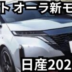 日産『ノート オーラ』2024年新モデル日産『ノート オーラ』2024年新モデル：洗練さを高めたマイナーチェンジ