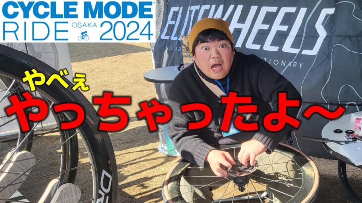 やってもうたわ！！サイクルモード大阪2024で試乗車のローターはまらへんから自転車技師のおかだくん助っ人にきてもらった！