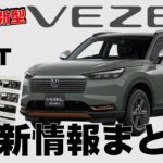 【2024年新型】ヴェゼルマイナーチェンジ最新情報デザイン、グレード別装備、新カラーまとめ【ホンダヴェゼル】