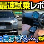 【これは欲しい!!】新型ミニカントリーマン(クロスオーバー改め) フルモデルチェンジ2024公道試乗レビュー! キュートな内装&外装にホットな走りは物欲刺激される! MINI COUNTRYMAN