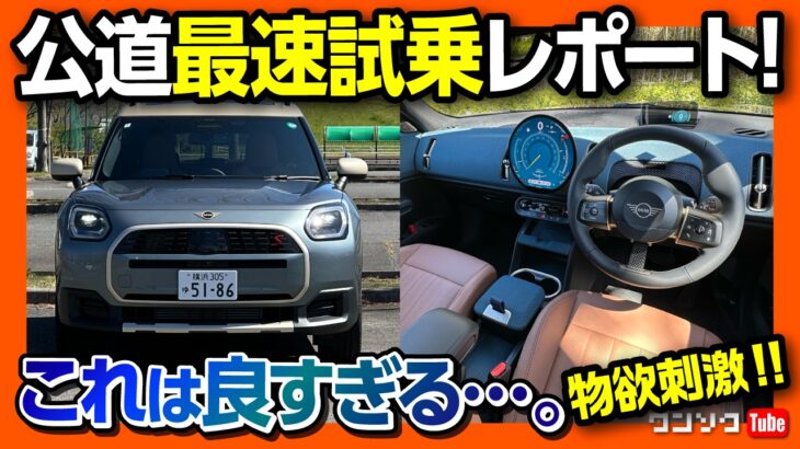 【これは欲しい!!】新型ミニカントリーマン(クロスオーバー改め) フルモデルチェンジ2024公道試乗レビュー! キュートな内装&外装にホットな走りは物欲刺激される! MINI COUNTRYMAN