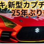 【スズキ新型カプチーノ】2024年25年ぶり復活！フルモデルチェンジ概要