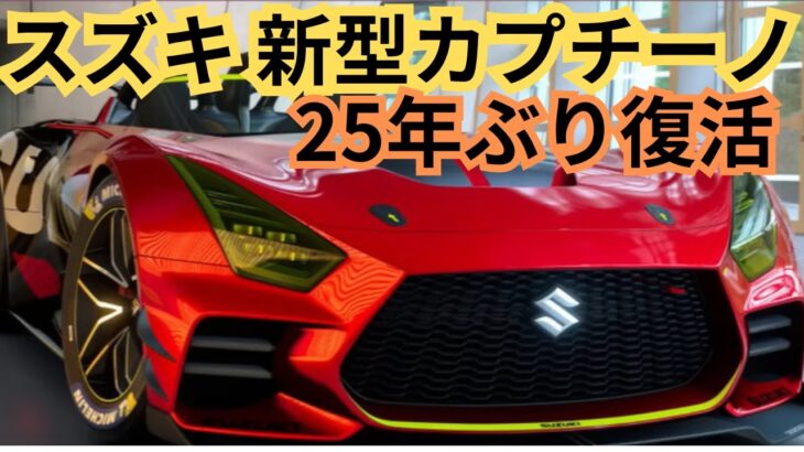 【スズキ新型カプチーノ】2024年25年ぶり復活！フルモデルチェンジ概要