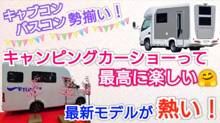 キャンピングカーショーって最高に楽しい🤗 最新モデルが熱い！気になるキャブコン、バスコンをピックアップ☝️【大阪キャンピングカーショー（2024年3月）】