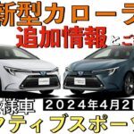 【新型カローラ・カローラツーリング】ご報告★価格判明！特別仕様車追加で魅力大幅アップ！アクティブスポーツ【2024年4月2日発売】TOYOTA NEW corolla touring