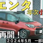 【新型シエンタ】トヨタ最新情報★年次改良で受注再開！エクステリアも一部変更！？【2024年5月発売】TOYOTA SIENTA 2024