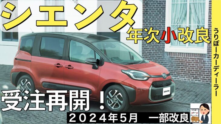 【新型シエンタ】トヨタ最新情報★年次改良で受注再開！エクステリアも一部変更！？【2024年5月発売】TOYOTA SIENTA 2024