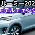 【トヨタ新型ルーミー】2024年フルモデルチェンジで6月発売！