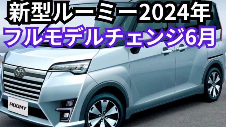 【トヨタ新型ルーミー】2024年フルモデルチェンジで6月発売！