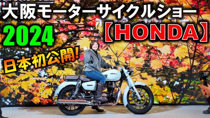 【大阪モーターサイクルショー2024】HONDAの新型車を徹底紹介!夫婦で足つきチェック!【GB350C｜新型CBR650R/CB650Rなど】【OSAKA MOTORCYCLE SHOW 2024】