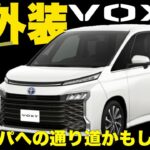 【2024年】トヨタVOXYに試乗したら内装も外装もラグジュアリーすぎた【ヴォクシー】