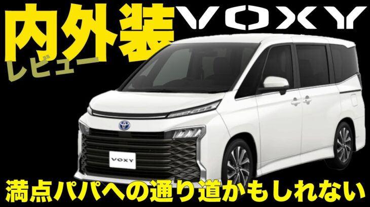 【2024年】トヨタVOXYに試乗したら内装も外装もラグジュアリーすぎた【ヴォクシー】