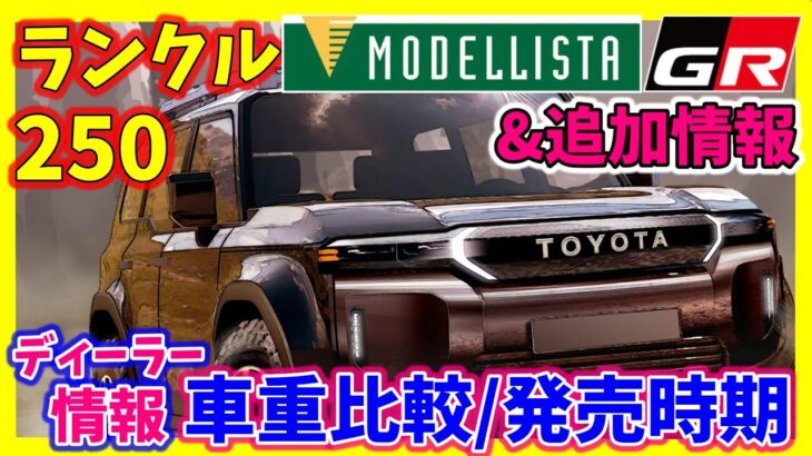 ランクル250/GR＆モデリスタ！車重は？標準モデル発売日は？気になる情報をチェック！