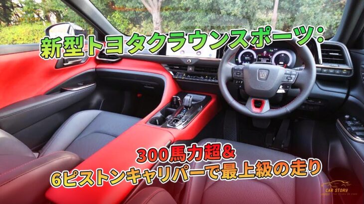 新型トヨタクラウンスポーツ：300馬力超＆6ピストンキャリパーで最上級の走り | 車の話