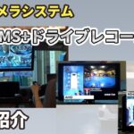 【基本機能】後付カメラシステム3D SVMS+ドライブレコーダー【新機能】