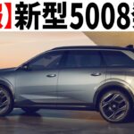 ミニバンを潰しにきた謎の3列SUV「新型プジョー5008」発表！12個の気になるポイント。