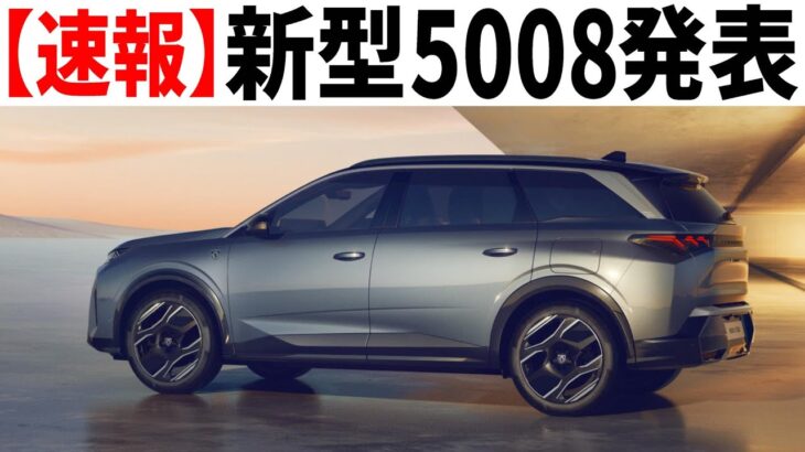 ミニバンを潰しにきた謎の3列SUV「新型プジョー5008」発表！12個の気になるポイント。