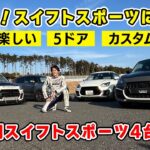 【 試乗 】若者や入門者には スイフトスポーツ がおススメ！ カスタム 次第で楽しさ倍増の4台を試乗しました。