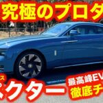 【初の電気自動車】ロールス・ロイス 新型スペクター を 詳細にチェック！ 再び息を呑むきめ細やかな造形に、電気自動車である前にロールス・ロイスであることに感じ入る！【4K】