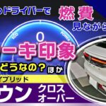 [クラウンクロスオーバー] 燃費見ながら試乗レビュー「後編」ブレーキ扱いやすさや4WS、4WD。トヨタ・クラウン（AZSH35）