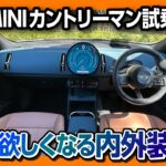 【価格は513万円から!】新型ミニカントリーマン試乗! 思わず欲しくなる内装･外装がエモい! MINIクロスオーバーが2024フルモデルチェンジでMINI COUNTRYMANへ改名!