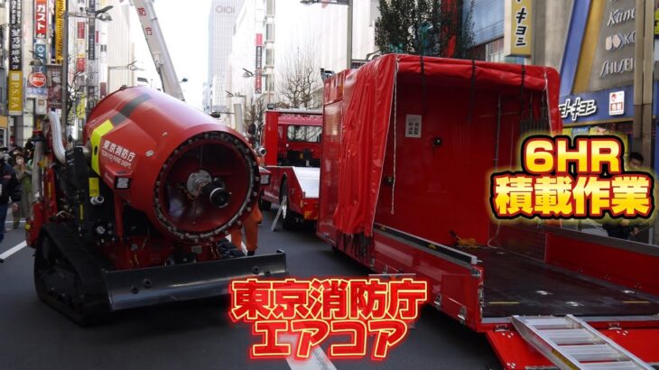 6ハイパーレスキュー 新型資機材搬送車にエアコア積載作業 東京消防庁 消防救助機動部隊 無人走行放水装置