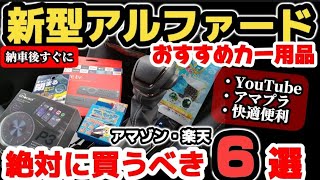 【買わないと損】新型アルファード絶対おすすめカー用品6選 知らないと損してる！購入前の注意点も！トヨタ車共通 2024 TOYOTA NEW CROWN  ハリアー アルファード