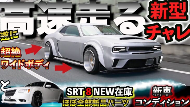 【車種特定不可】707HP 要塞チャレンジャー遂に高速試乗＋全てが新品パーツで仕上げられたSRT 8 COAST NEW在庫車ご紹介