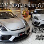 【ポルシェ718ケイマンGT4】あなたならどっちを選ぶ？マニュアル車試乗!【bond cars Tokyo】