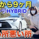 新型カローラハイブリッド 納車から9ヶ月 良い所悪い所 正直な感想 車好き女子 トヨタ