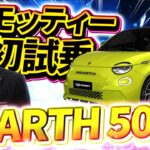 【 ABARTH 】モッティーがアバルト 500eを 試乗 紹介  [ アバルト 500e  レビュー ]