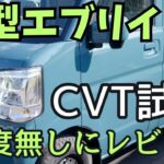 新型エブリイCVTを忖度なしにレビュー。オートルビーズ　エブリイジョインターボ　PZターボ　ジムニー　DA64　DA17　アトレー　ハイゼット　軽バン　N-BOX　ハイエース