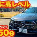 【秀作】メルセデス・ベンツ E350e スポーツ エディション スター 試乗編。相変わらずのレベルの高さに ラブカーズtv 河口まなぶが唸る！【4K】