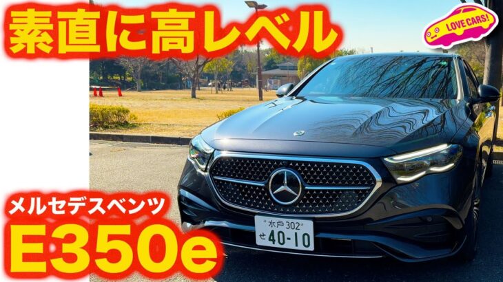 【秀作】メルセデス・ベンツ E350e スポーツ エディション スター 試乗編。相変わらずのレベルの高さに ラブカーズtv 河口まなぶが唸る！【4K】