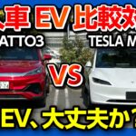 【輸入車EV比較!】価格差200万円! BYD ATTO3 vs テスラ新型モデル3ハイランド 内装･外装･加速など忖度なしで比較試乗レポート! 【試乗サービス「カージャニー」で乗り比べ】2024