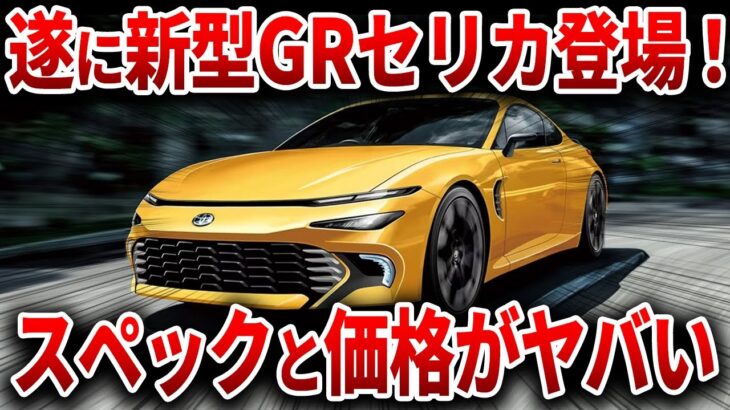 EV完全崩壊wwトヨタの新型車がヤバい…遂にあの車が新型を発表【ゆっくり解説】