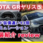 【新型車紹介】 トヨタ GRヤリス改良モデル内外装紹介 グレード毎装備違い13個、見積シミュレーションも実施