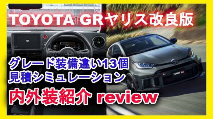 【新型車紹介】 トヨタ GRヤリス改良モデル内外装紹介 グレード毎装備違い13個、見積シミュレーションも実施