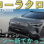 【新型カローラクロス】タイで先行マイナーチェンジ！？トヨタ最新情報★GRグレード追加やエンジン排気量アップ？【2025年発売】TOYOTA NEW COROLLA CROSS HYBRID