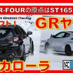 【 試乗　GRカローラ　GRヤリス　GR-FOUR　雪上ドリフトでわかった！　違いはここだ！】