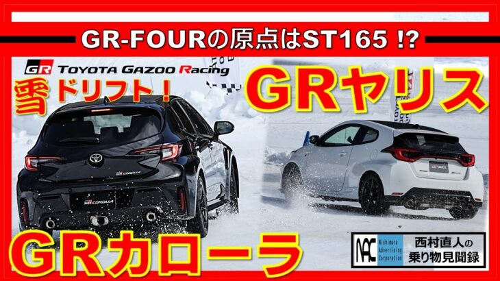 【 試乗　GRカローラ　GRヤリス　GR-FOUR　雪上ドリフトでわかった！　違いはここだ！】