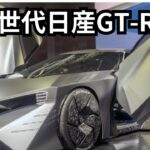 日産新型GT Rの次世代の展望/2024車最新情報