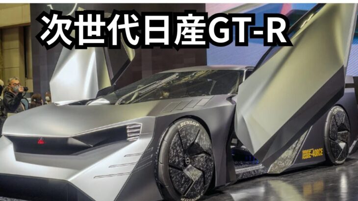 日産新型GT Rの次世代の展望/2024車最新情報