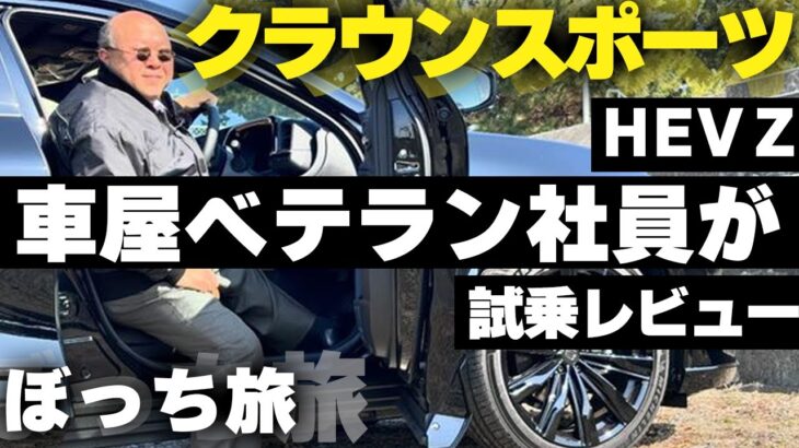 （クラウンスポーツHEV）車屋ベテラン社員による、ほんのりやさしい気持ちになれる試乗レポート【スエザキのぼっち旅#2｜ネッツトヨタ三重】