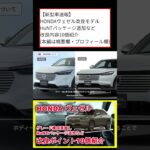 【新型車速報】 HONDAヴェゼル改良モデル HuNTパッケージ追加など改良内容10個紹介 本編は概要欄から #shorts